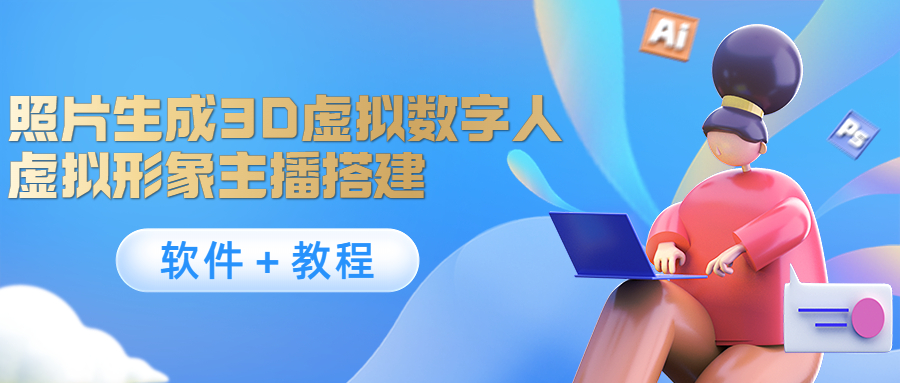 照片生成3D虚拟数字人，虚拟形象主播搭建(软件＋教程)-南青云资源库