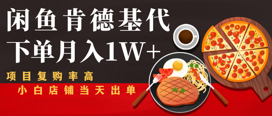 闲鱼发布肯德基商品代下单目月入1W+，小白店铺当天出单-南青云资源库