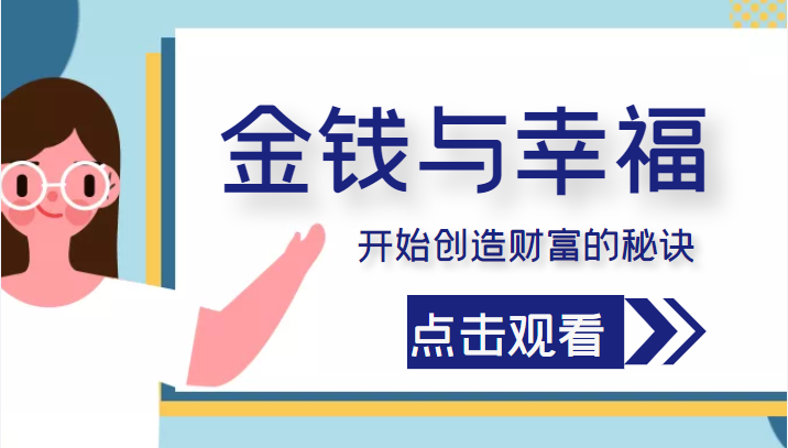 金钱与幸福，开始创造财富的秘诀，并让它清澈服务于我们的幸福！（价值699元）-南青云资源库