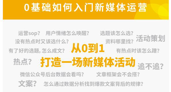 新媒体运营系列课，课程零基础入门，解锁高薪职业必备的四项技能-南青云资源库