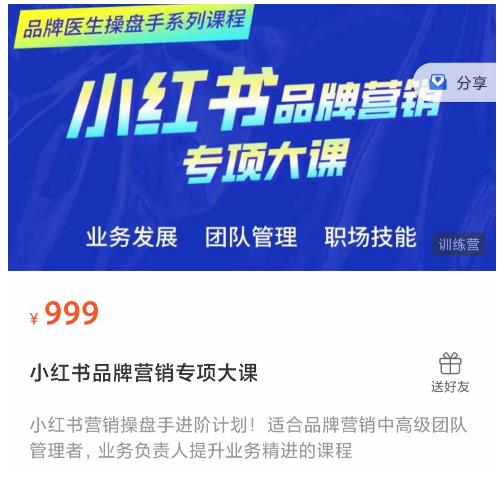 小红书品牌营销专项大课，操盘手进阶，一套能让你提升业务精进的课程-南青云资源库