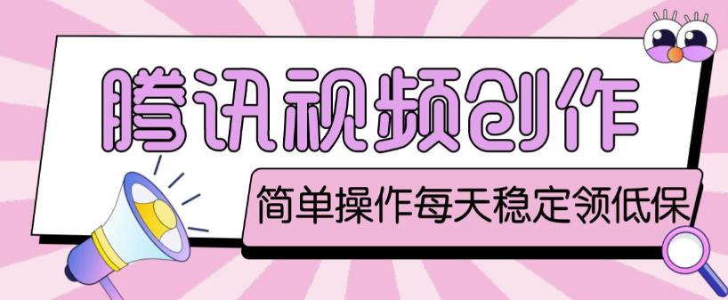 最新腾讯视频创作者原创视频搬运项目，单号一天轻松几十元【伪原创软件+详细操作教程】-南青云资源库