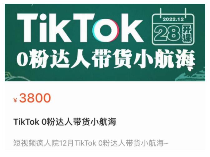短视频疯人院TikTok 0粉达人带货小航海，TikTok Shop运营带货新模式-南青云资源库