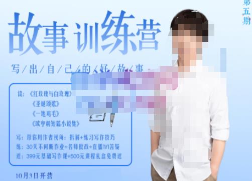 李尚龙·故事写作训练营（第五期），帮助你完成（精读、精写、练习、点评、复盘）的完整闭环-南青云资源库