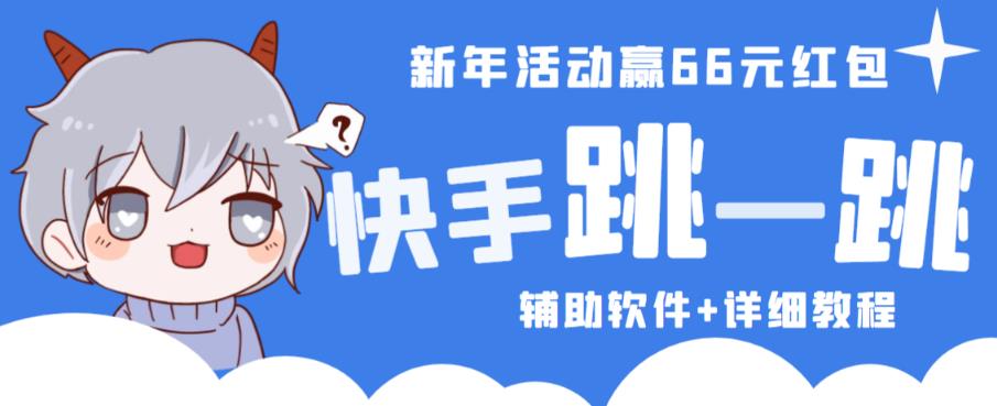 2023快手跳一跳66现金秒到项目安卓辅助脚本【软件+全套教程视频】-南青云资源库