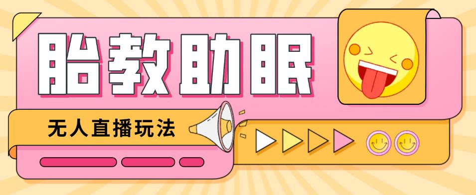 最新抖音快手蓝海无人直播胎教助眠玩法，轻松引爆直播间【教程+软件+素材】-南青云资源库