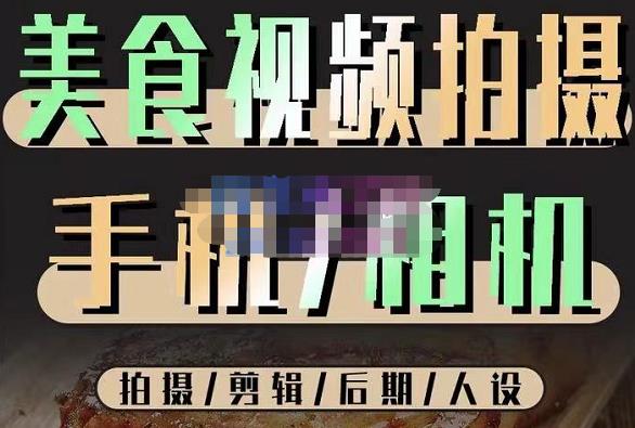 烁石流金·美食视频拍摄手机相机，拍摄剪辑后期人设，价值1280元-南青云资源库