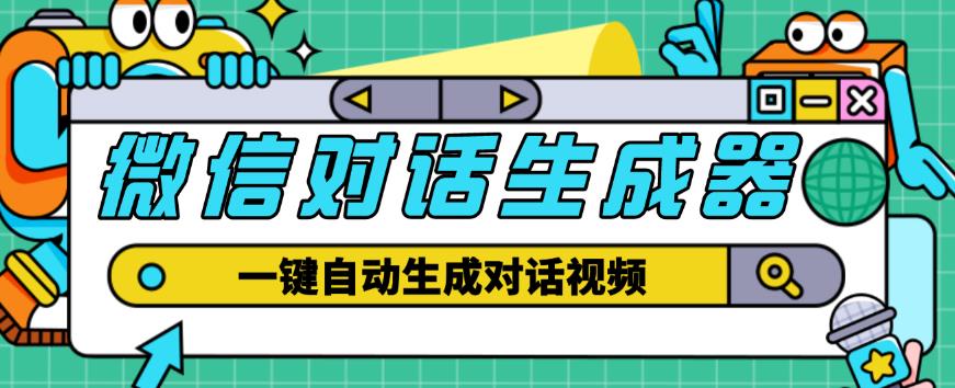 外面收费998的微信对话生成脚本，一键生成视频【永久脚本+详细教程】-南青云资源库