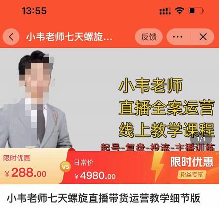 小韦老师7天螺‮直旋‬播带货运营教‮细学‬节版，7天螺旋正‮自价‬然流起号-南青云资源库
