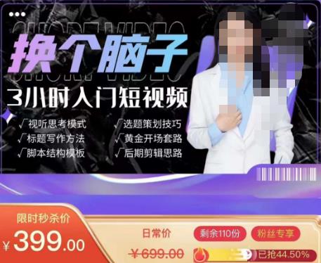 换个脑子3小时入门短视频创作，短视频创作入门必修课-南青云资源库