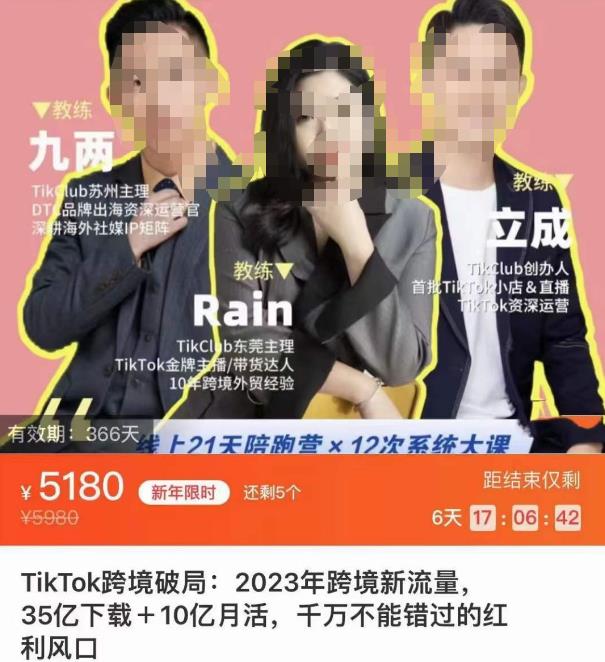 TikTok跨境破局课，2023年跨境新流量，35亿下载＋10亿月活，千万不能错过的红利风口-南青云资源库