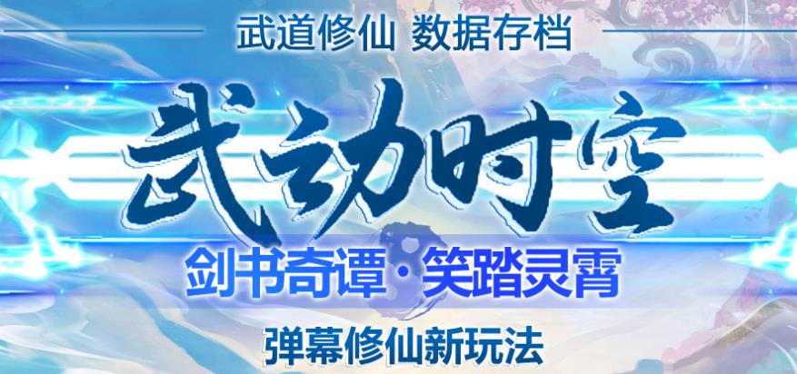 外面收费1980的抖音武动时空直播项目，无需真人出镜，实时互动直播【软件+详细教程】-南青云资源库