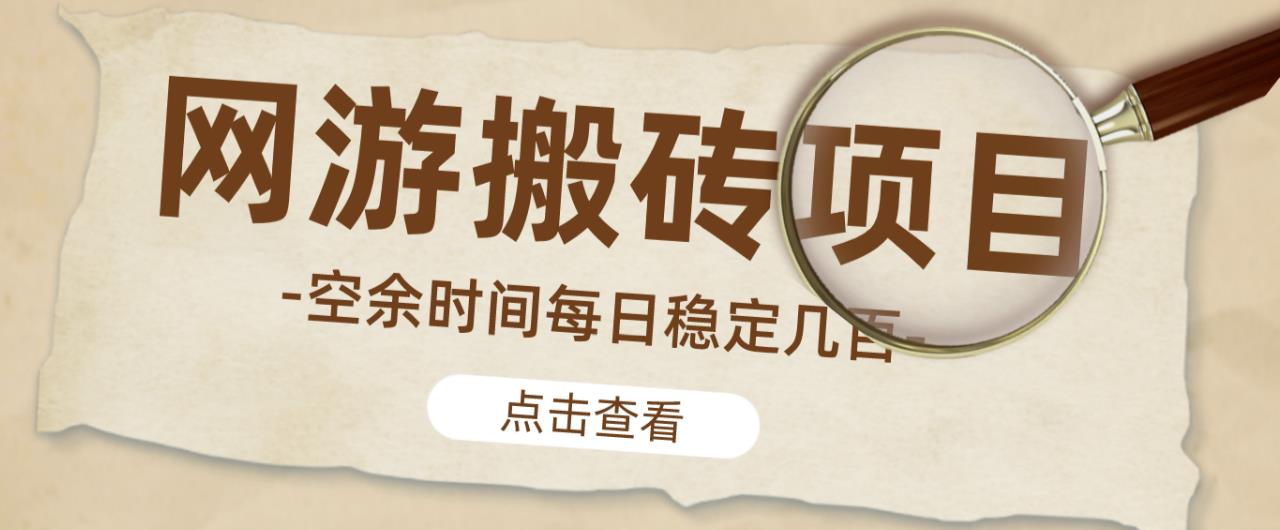 【稳定搬砖】最新网游逆水寒（魔兽老兵服）游戏手动搬砖教程，批量起号每天稳定几百+-南青云资源库