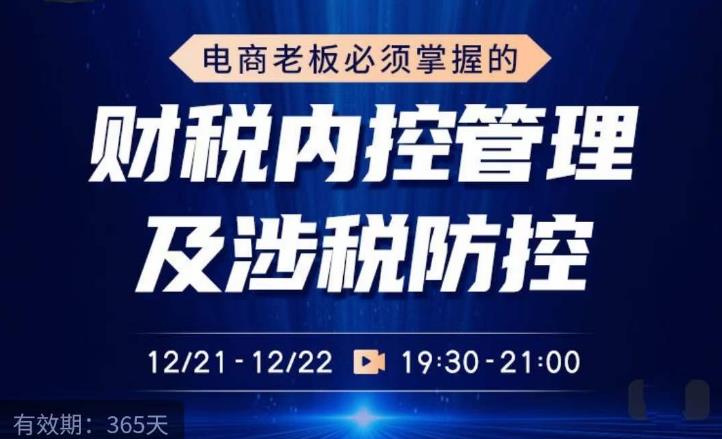电商老板必须掌握的财税内控管理及涉税防控，解读新政下的税收政策，梳理公司财务架构-南青云资源库