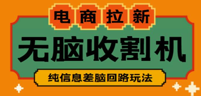 外面收费588的电商拉新收割机项目，无脑操作一台手机即可【全套教程】-南青云资源库