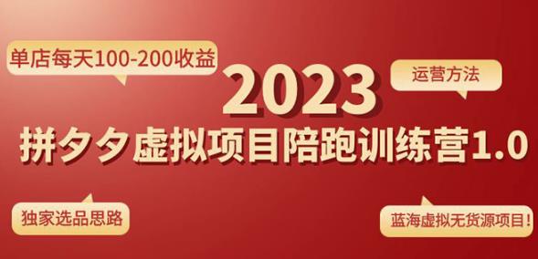 黄岛主拼多多虚拟项目陪跑训练营1.0，单店每天100-200收益，独家选品思路和运营-南青云资源库