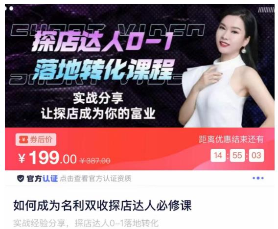 如何成为名利双收探店达人必修课，探店达人0-1落地转化课程-南青云资源库