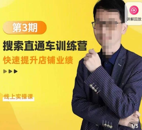 震宇第3期搜索直通车训练营，​快速提升店铺业绩，线上实操课-南青云资源库