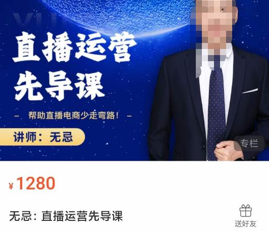 无忌直播运营先导课，​帮助直播电商少走弯路-价值1280元-南青云资源库