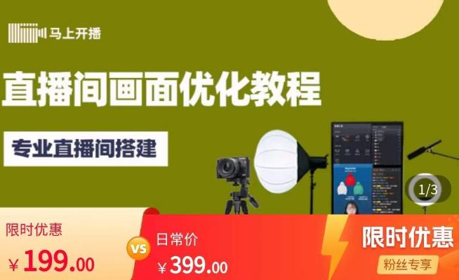 马上开播直播间画面优化教程，专业直播间搭建-价值399元-南青云资源库