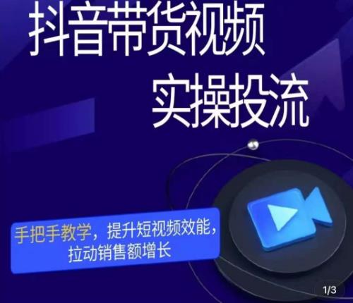彬彬很靠谱·抖音带货视频实操投流，手把手教学，提升短视频效能，拉动销售额增长-南青云资源库