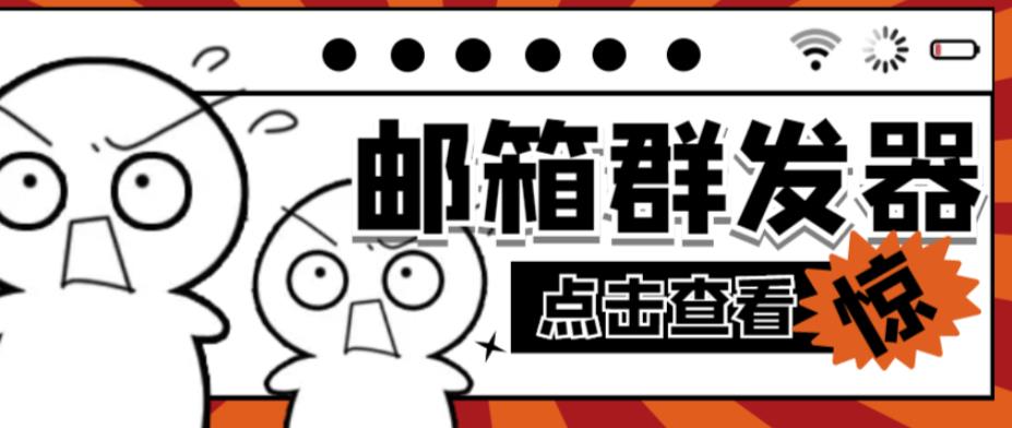 【引流必备】最新QQ邮箱群发助手，用来批量处理发信【软件+详细教程】-南青云资源库