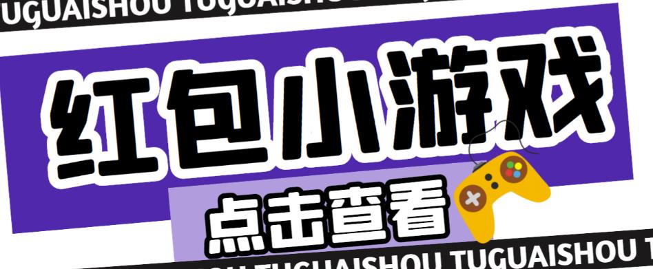 最新红包小游戏手动搬砖项目，单机一天不偷懒稳定60+，成本低，有能力工作室扩大规模-南青云资源库