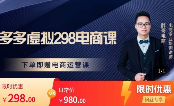 胖哥电商·拼多多虚拟产品课程，让新人也一台手机也能做电商-南青云资源库