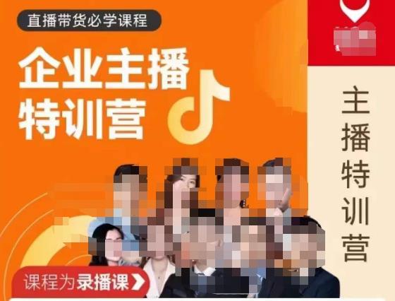 曾仕涵·企业主播特训营，每个老板都应该会直播带货，每家企业都应该有主播团队-南青云资源库