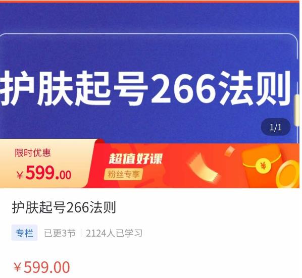颖儿爱慕·护肤起号266法则，​如何获取直播feed推荐流-南青云资源库