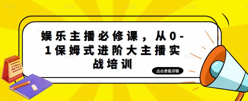 娱乐主播必修课，从0-1保姆式进阶大主播实战培训-南青云资源库
