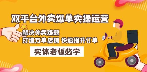 美团+饿了么双平台外卖爆单实操：解决外卖难题，打造万单店铺快速提升订单-南青云资源库