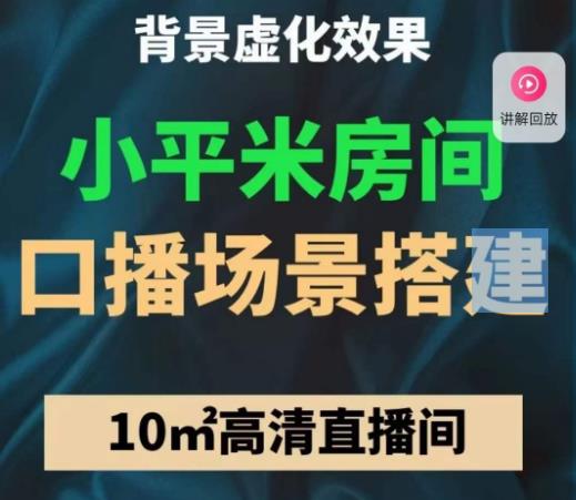 小平米口播画面场景搭建：10m高清直播间，背景虚化效果！-南青云资源库