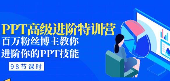 PPT高级进阶特训营：百万粉丝博主教你进阶你的PPT技能(98节课程+PPT素材包)-南青云资源库