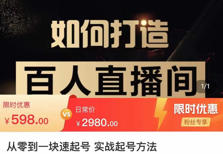 莫小可·从零到一快速起号实战起号方法，如何打造百人直播间（全套课程+课件）-南青云资源库