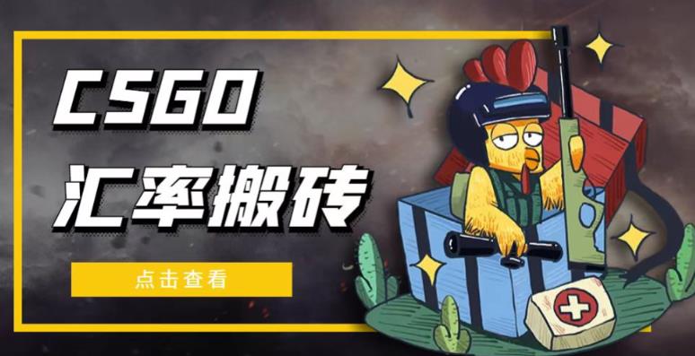 外面9800的CSGO汇率搬砖项目，一个月轻松赚几千【选品软件+详细教程】-南青云资源库