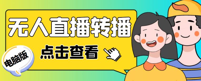 最新电脑版抖音无人直播转播软件+无人直播源获取+直播间商品实时获取【全套软件+详细教程】-南青云资源库