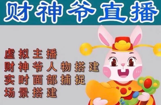 抖音财神爷AI智能直播间，无需真人出镜，实时互动收礼物，小黄车带货，市面上最新的直播玩法。【软件+详细教程+工具】-南青云资源库