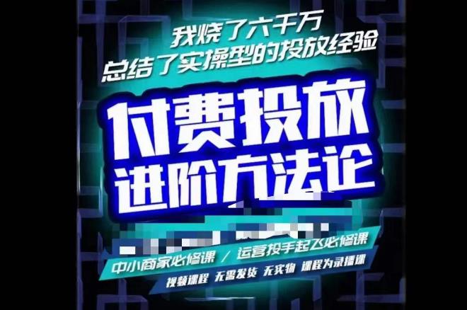 苏酒儿·抖音付费投放进阶课程，烧了六千万总结了实操型投放经验，运营投手起飞必修课-南青云资源库