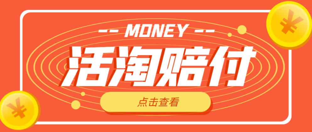 外面收费398的活淘赔付项目，死淘不黑号升级版，单号单次净利润100-300+【详细操作教程】-南青云资源库