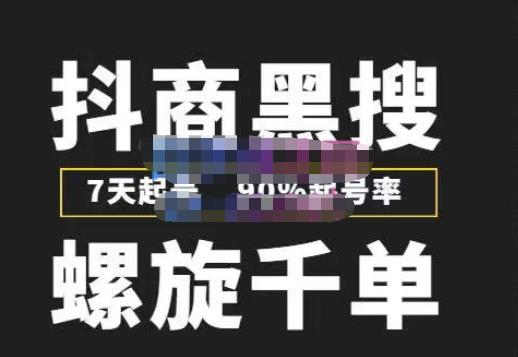 猎人联盟抖商黑搜玩法，螺旋千单，7天起号，90%起号率，100%盈利赚钱-南青云资源库