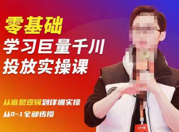 陈大黑牛千川课：零基础学习巨量千川投放实操课，从底层逻辑到详细实操全部传授-南青云资源库