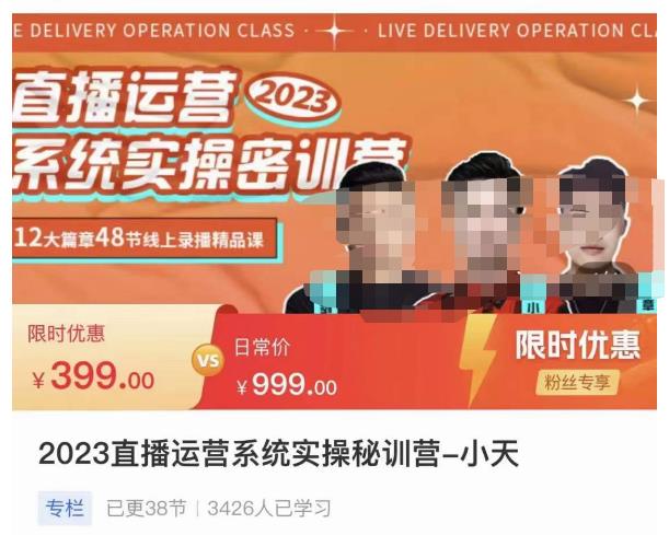 小天·2023直播运营系统实操秘训营，从实战启动到转正价，现场实操详细拆解启动案例-南青云资源库