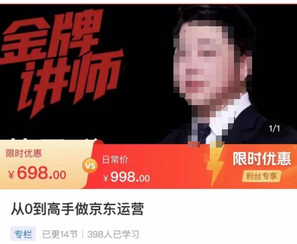 从0到高手做京东运营，从基础到高级，带你玩转京东电商平台-南青云资源库