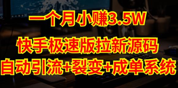 快手极速版拉新自动引流+自动裂变+自动成单【系统源码+搭建教程】-南青云资源库