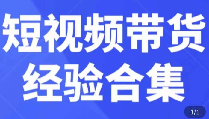 短视频带货经验合集，短视频带货实战操作，好物分享起号逻辑，定位选品打标签、出单，原价-南青云资源库