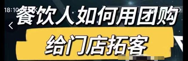 餐饮人如何用团购给门店拓客，通过短视频给餐饮门店拓客秘诀-南青云资源库
