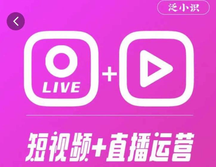 泛小识365天短视频直播运营综合辅导课程，干货满满，新手必学-南青云资源库