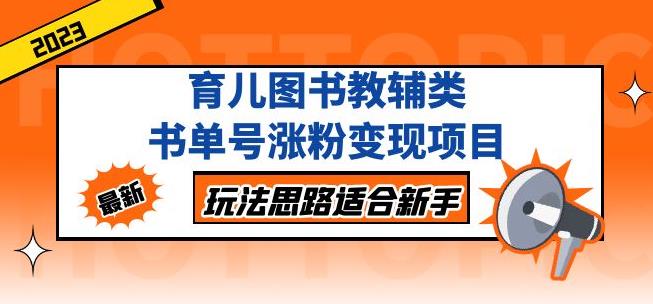 黄岛主育儿图书教辅类书单号涨粉变现项目，玩法思路适合新手，无私分享给你！-南青云资源库