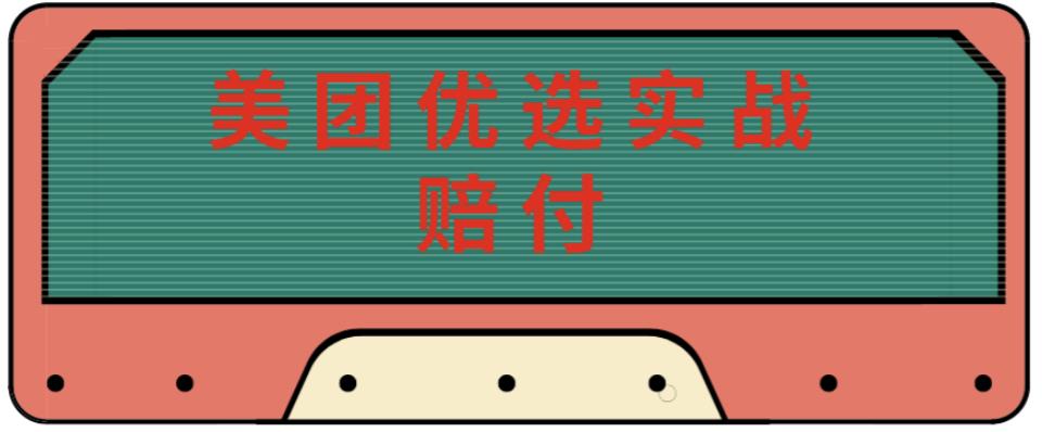 最新美团优选实战赔付玩法，日入30-100+，可以放大了玩（实操+话术+视频）-南青云资源库
